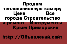 Продам тепловизионную камеру › Цена ­ 10 000 - Все города Строительство и ремонт » Инструменты   . Крым,Приморский